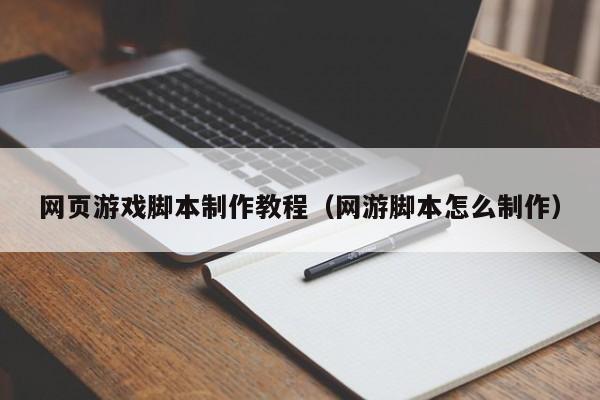 网页游戏脚本制作教程（网游脚本怎么制作）