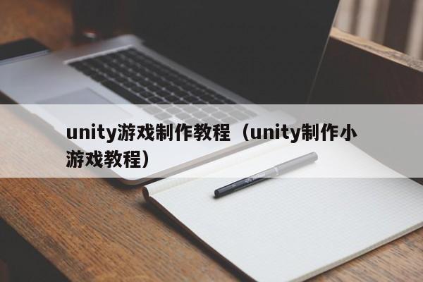 unity游戏制作教程（unity制作小游戏教程）