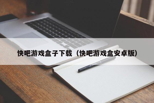 快吧游戏盒子下载（快吧游戏盒安卓版）