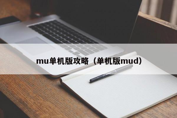 mu单机版攻略（单机版mud）