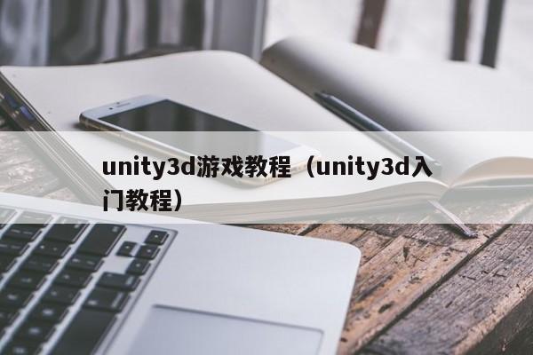 unity3d游戏教程（unity3d入门教程）