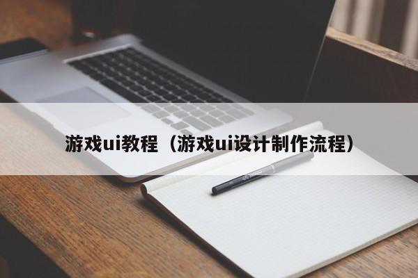 游戏ui教程（游戏ui设计制作流程）