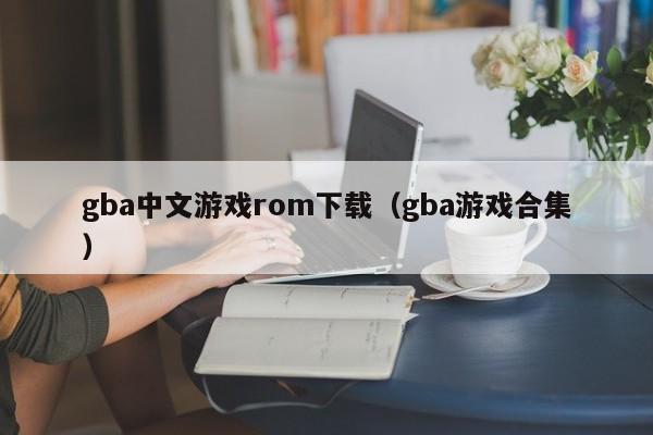 gba中文游戏rom下载（gba游戏合集）