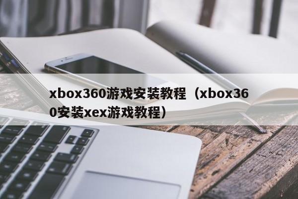 xbox360游戏安装教程（xbox360安装xex游戏教程）