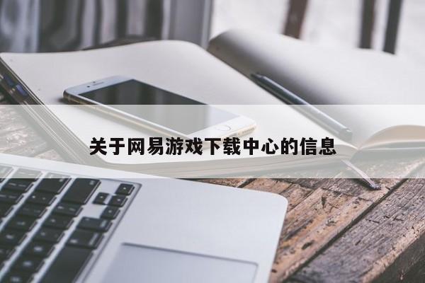 关于网易游戏下载中心的信息