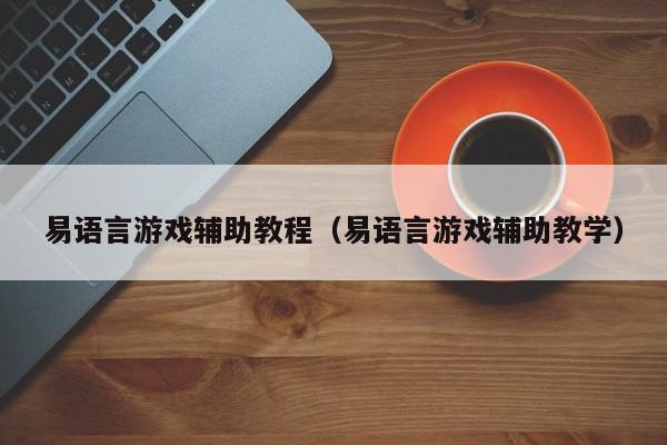 易语言游戏辅助教程（易语言游戏辅助教学）