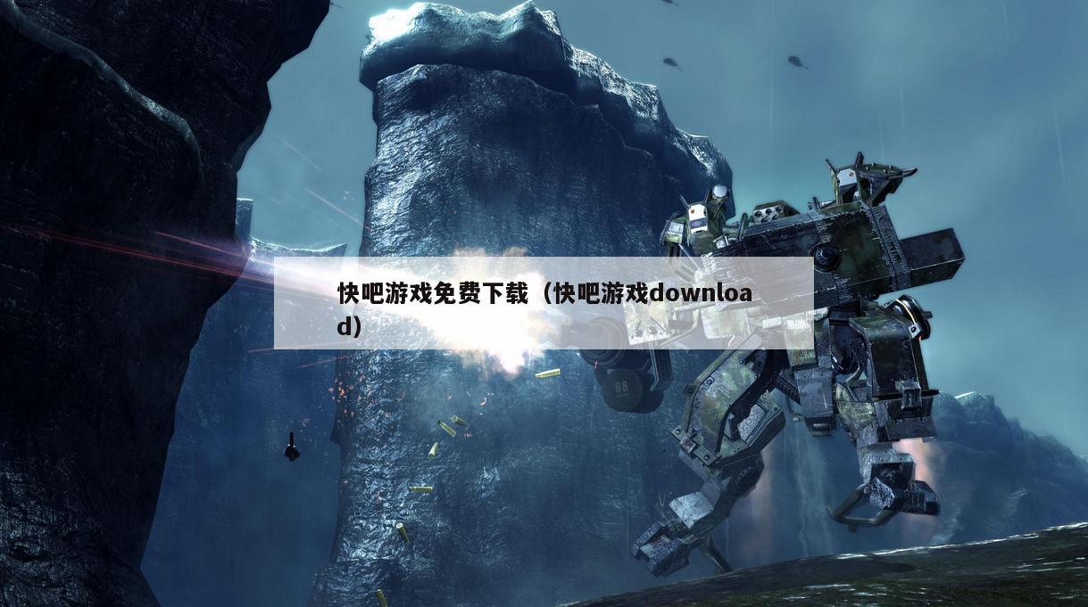 快吧游戏免费下载（快吧游戏download）