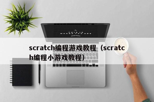 scratch编程游戏教程（scratch编程小游戏教程）