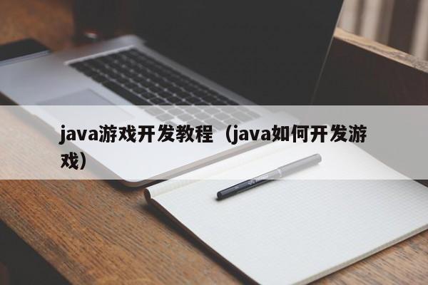 java游戏开发教程（java如何开发游戏）