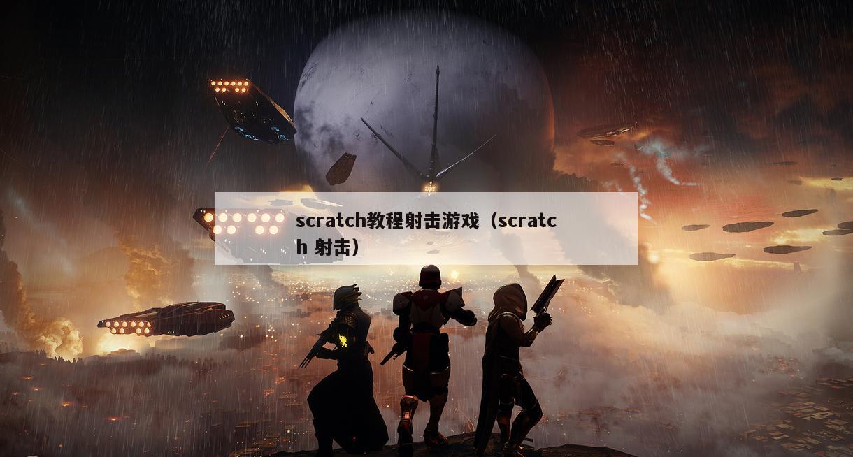 scratch教程射击游戏（scratch 射击）