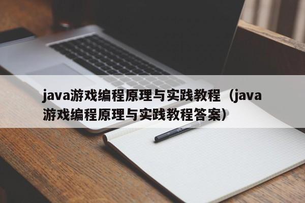 java游戏编程原理与实践教程（java游戏编程原理与实践教程答案）