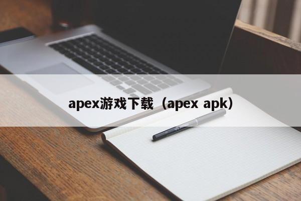 apex游戏下载（apex apk）