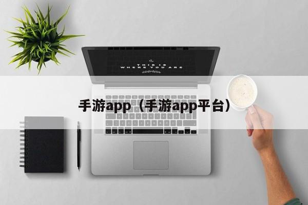 手游app（手游app平台）