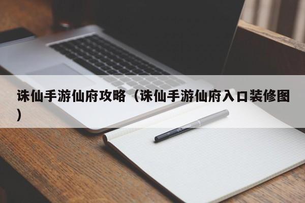 诛仙手游仙府攻略（诛仙手游仙府入口装修图）