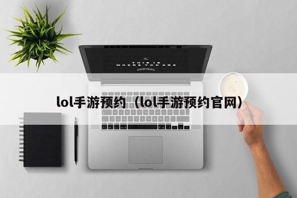 lol手游预约（lol手游预约官网）