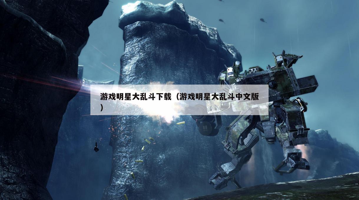 游戏明星大乱斗下载（游戏明星大乱斗中文版）