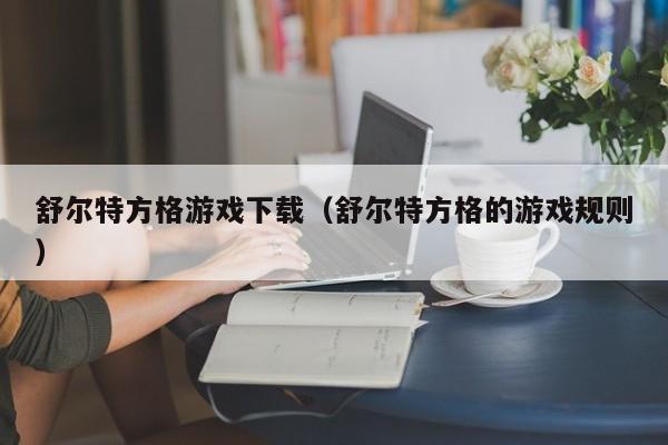 舒尔特方格游戏下载（舒尔特方格的游戏规则）