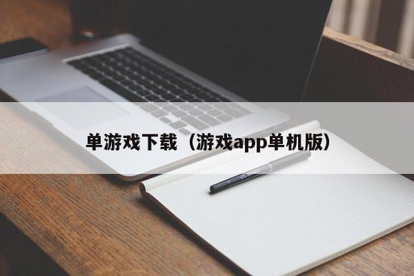 单游戏下载（游戏app单机版）