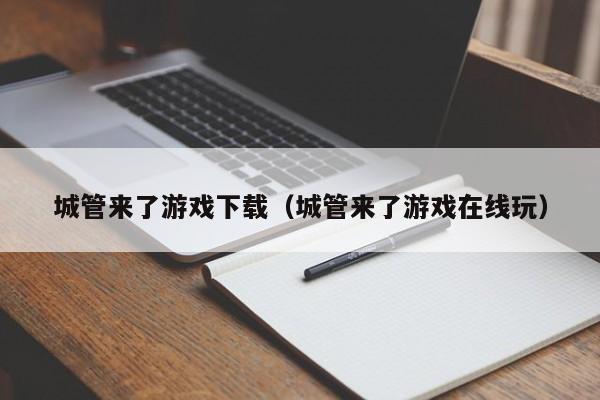 城管来了游戏下载（城管来了游戏在线玩）