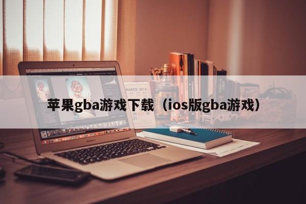 苹果gba游戏下载（ios版gba游戏）