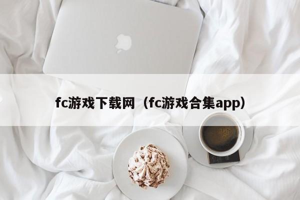 fc游戏下载网（fc游戏合集app）