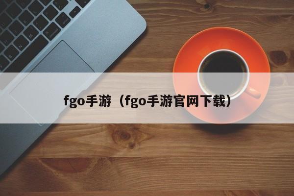 fgo手游（fgo手游官网下载）