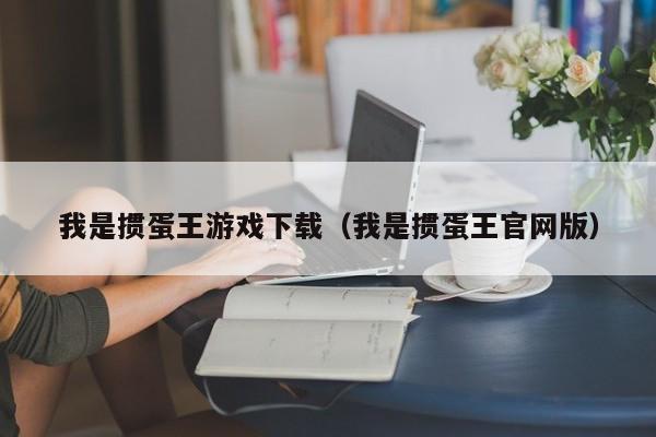 我是掼蛋王游戏下载（我是掼蛋王官网版）