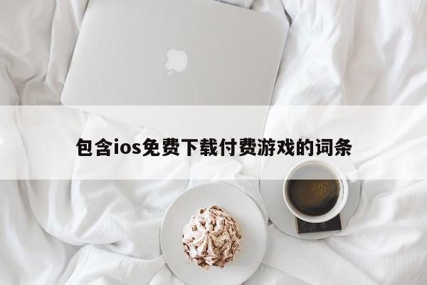 包含ios免费下载付费游戏的词条