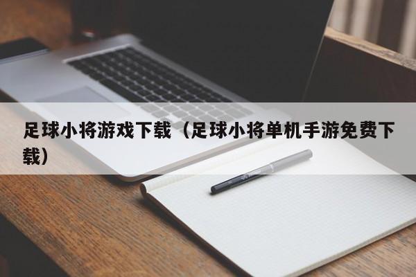 足球小将游戏下载（足球小将单机手游免费下载）