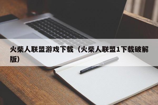 火柴人联盟游戏下载（火柴人联盟1下载破解版）