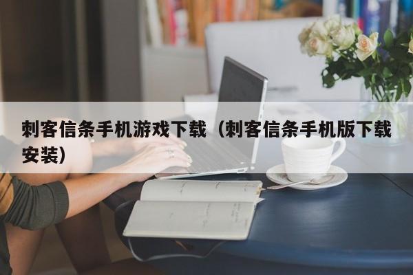 刺客信条手机游戏下载（刺客信条手机版下载安装）