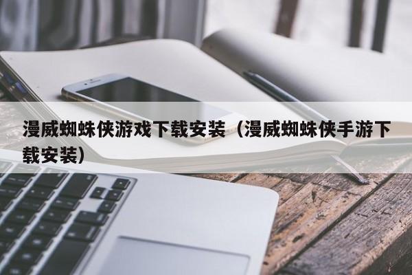 漫威蜘蛛侠游戏下载安装（漫威蜘蛛侠手游下载安装）