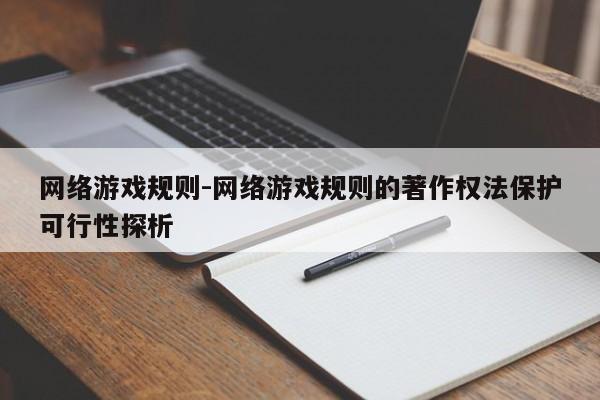 网络游戏规则-网络游戏规则的著作权法保护可行性探析